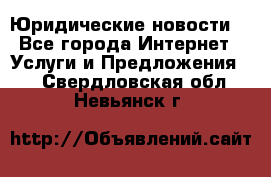 Atties “Юридические новости“ - Все города Интернет » Услуги и Предложения   . Свердловская обл.,Невьянск г.